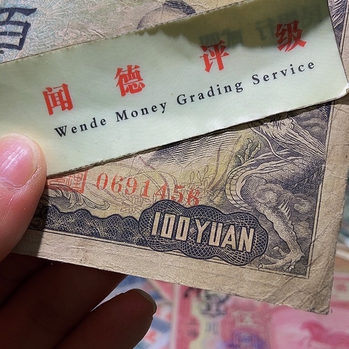 退市老纸币品相如图看好再买