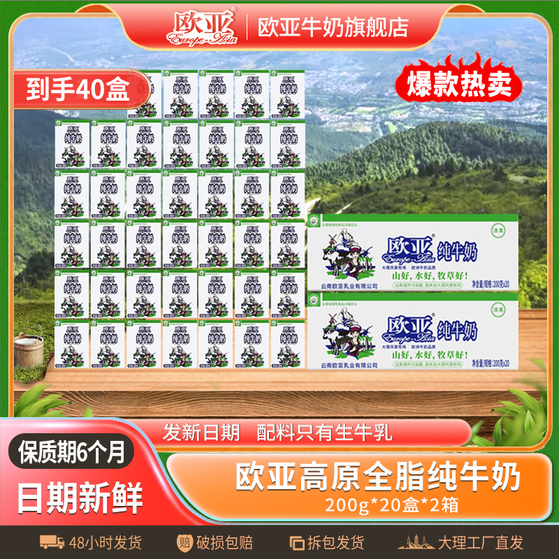 【日期新鲜】欧亚高原全脂纯牛奶200g*20盒*2箱大理乳制品
