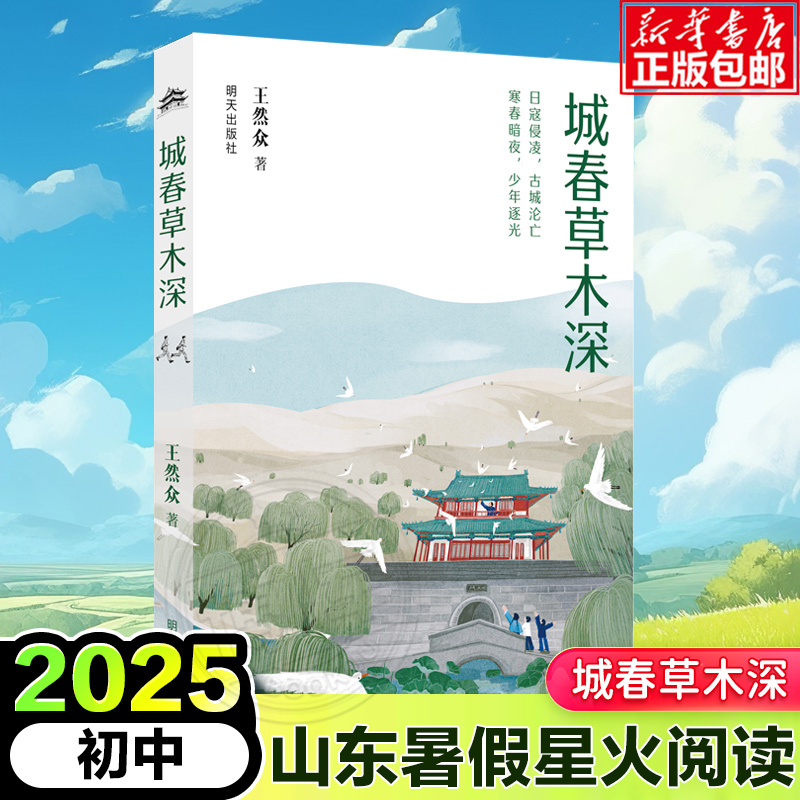 2025山东省暑假星火阅读推荐书目城春草木深初中课外阅读中国书目
