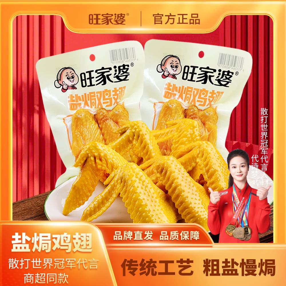 旺家婆盐焗鸡翅65克/包解馋香辣鸡肉翅尖真空包装熟食充饥办公室