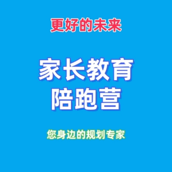 烽哥家长教育陪跑营