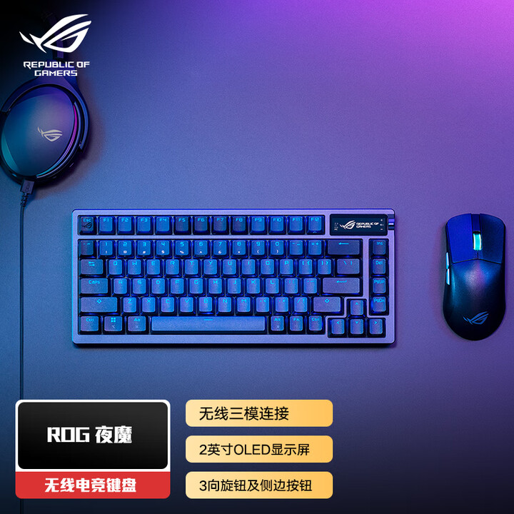ROG夜魔客制化三模械键盘全键热插拔75%配列2英寸OLED屏幕2年质保