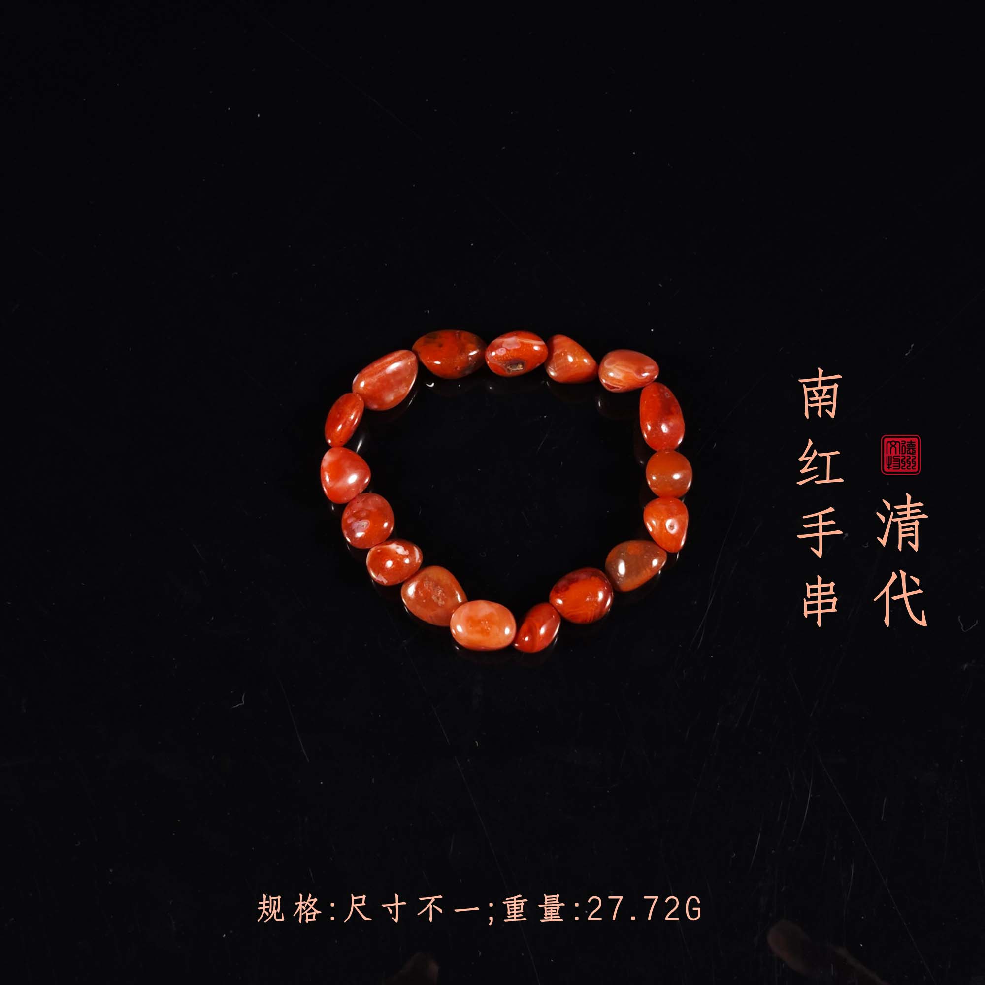 清代南红手串/DZ280447/古玩/收藏/德州文物
