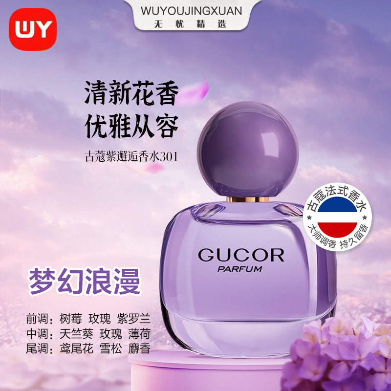 【无忧精选】古蔻紫邂逅女士淡香水301清新花果香持久留香