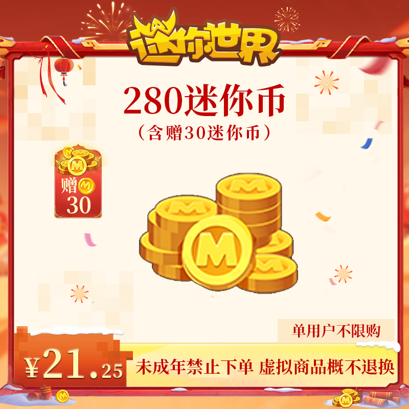 250迷你币 赠送30迷你币 【迷你世界】官方直充