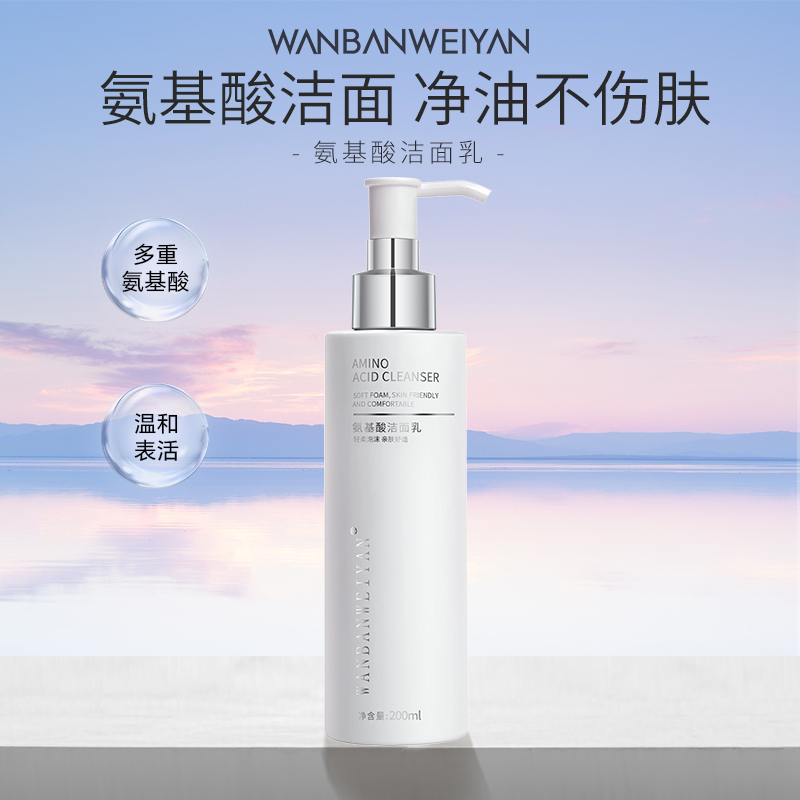 【万般微颜旗舰店】WANBANWEIYAN氨基酸洁面乳