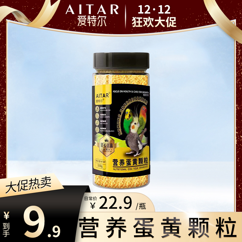【12·12 大促】AITAR爱特尔鹦鹉蛋黄颗粒150g鸟类通用训鸟零食