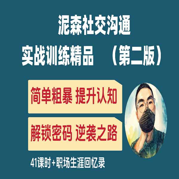 泥森社交沟通实战训练精品课（第二版）（下单查看短信解锁）  