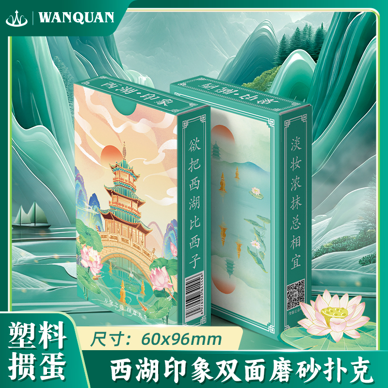 万全塑料扑克牌PVC防水防滑磨砂西湖印象酒店棋牌室加厚掼蛋扑克