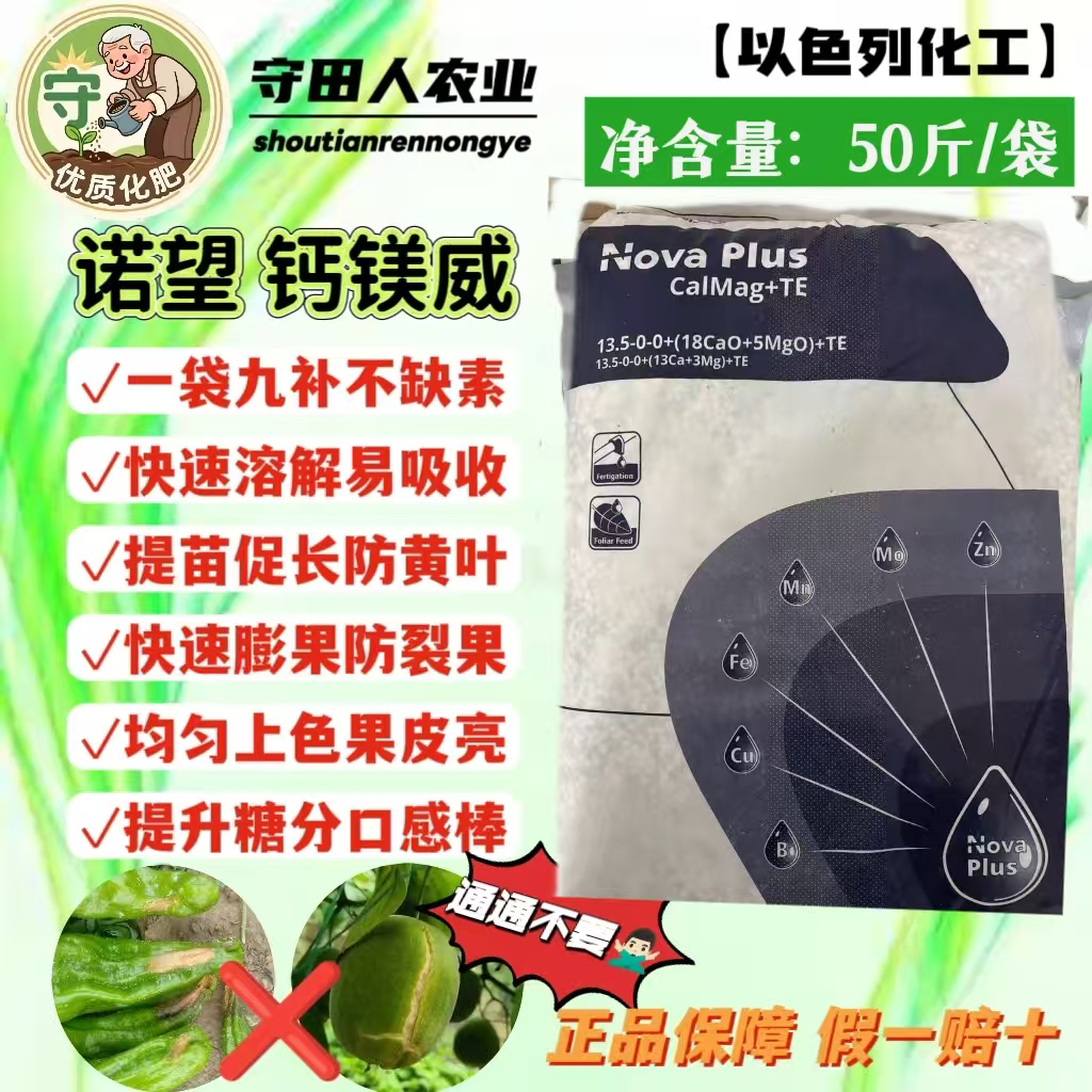 以色列化工诺普丰诺望钙镁威，九元素同补，防治裂口、黄叶，促进膨大