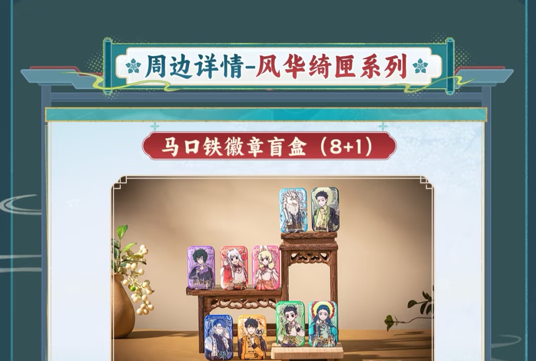【拆盒】风华绮匣系列马口铁徽章亚克力挂件动漫周边盲盒