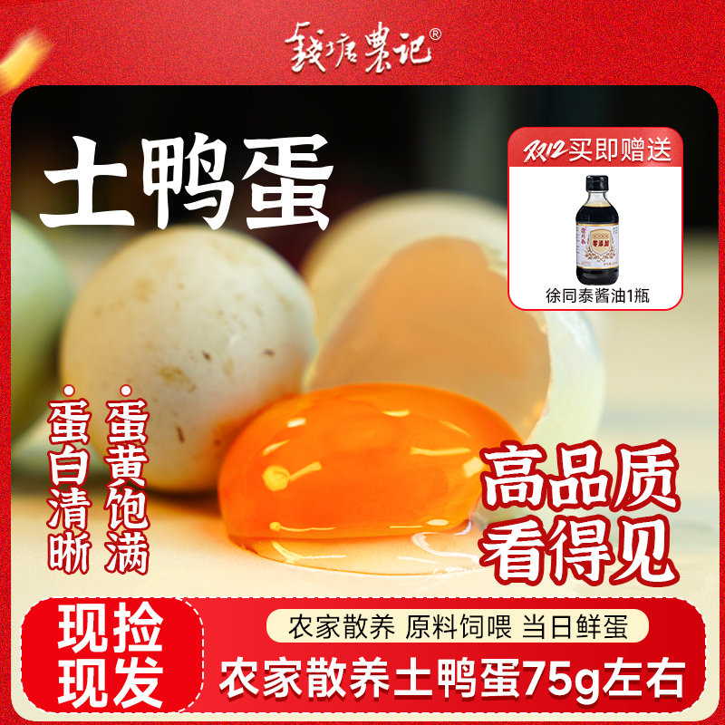 萧山媒鸭散养鸭蛋盒装