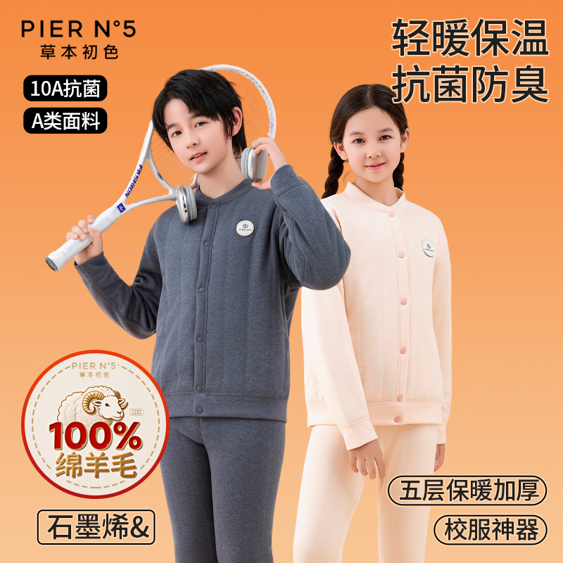 草本初色100%绵羊毛青少年校服神器石墨烯男女童五层加厚保暖内衣