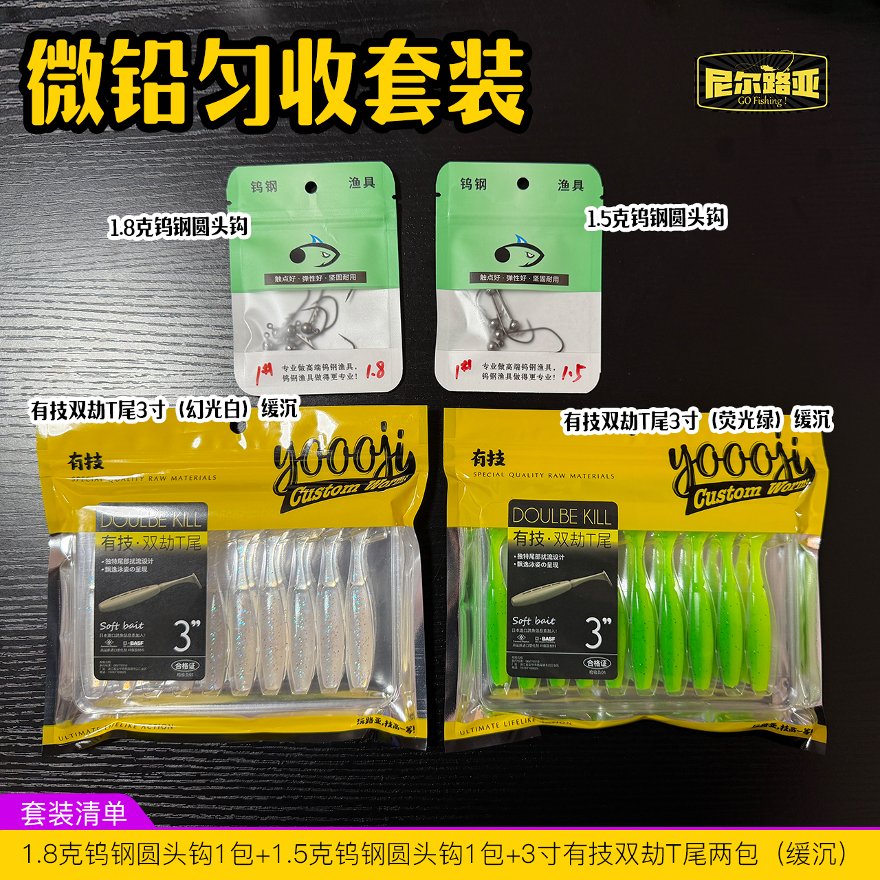 【直播间专享】尼尔路亚-黑坑鳜鱼偷驴搭配套装系列