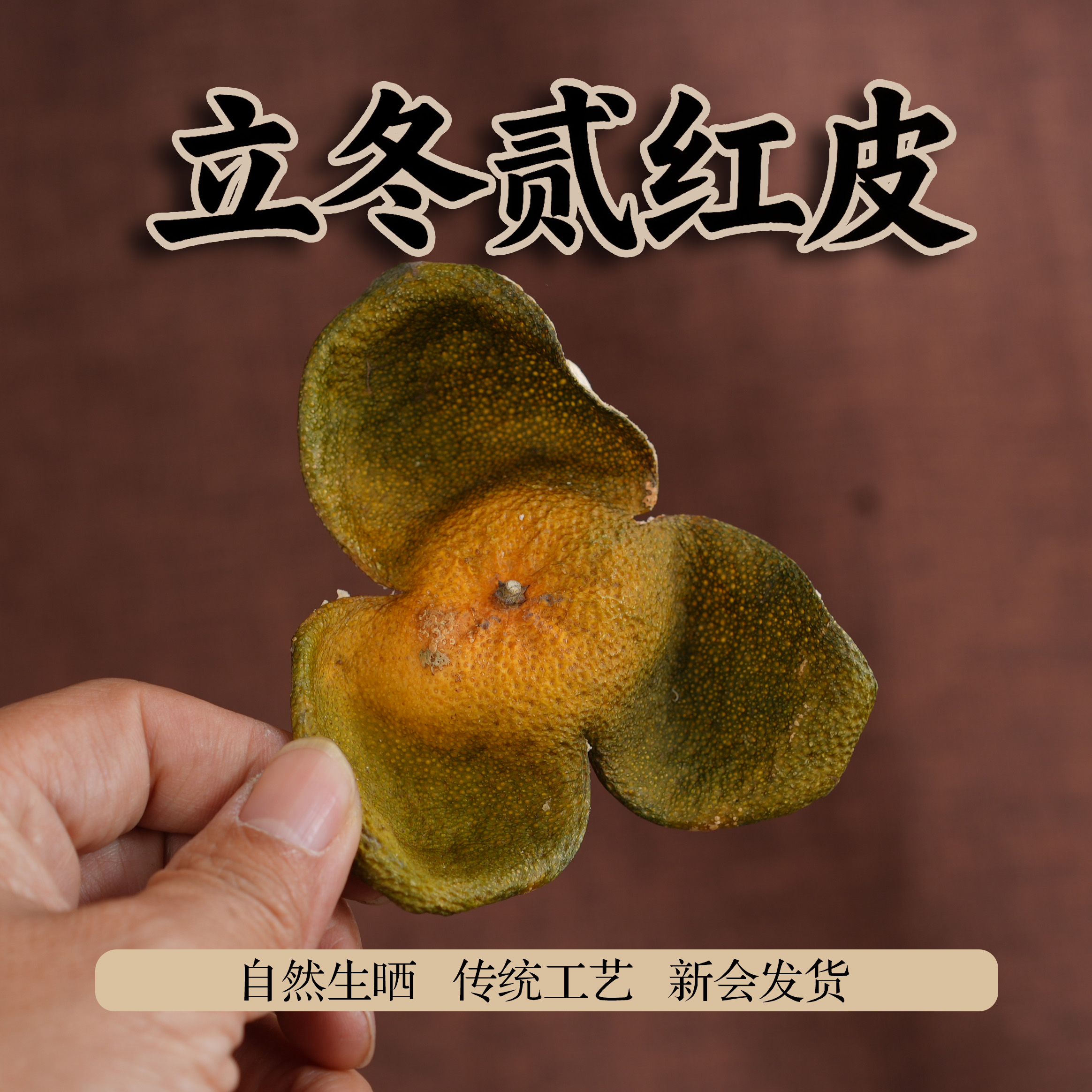 谊沏2025新会三江二红皮500克离地天然生晒收藏臻品