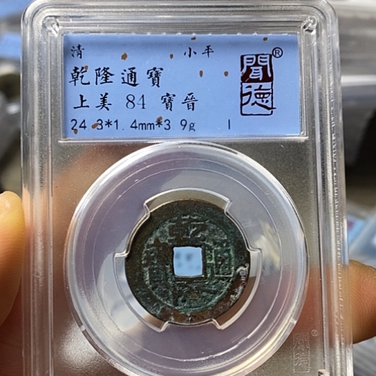 铜闻博文化乾隆通宝