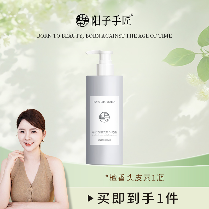 阳子手匠檀香净澈控油去屑头皮素洗发水