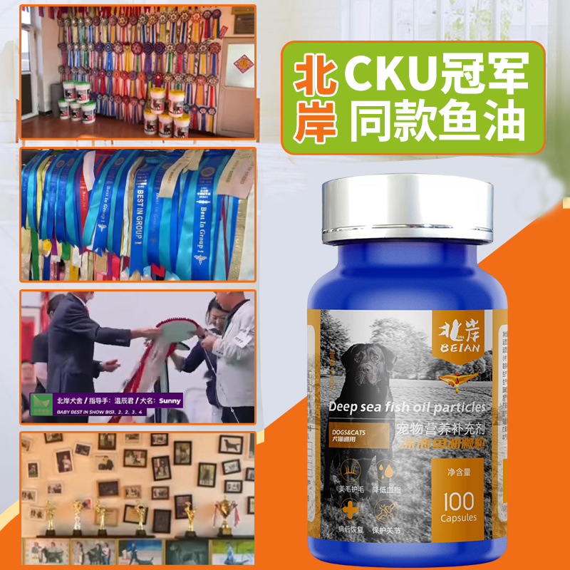 北岸CKU冠军犬专用鱼油100粒软胶囊亮毛护眼护关节DHA深海鱼提取