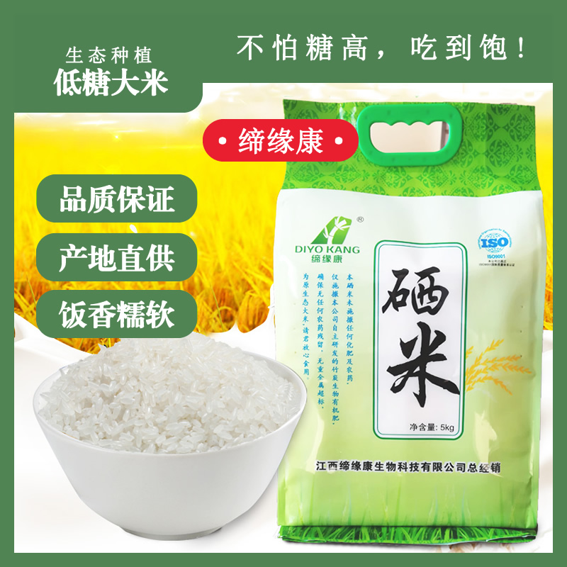 【缔缘康】江西宜春富硒大米生态种植低糖大米5kg真空袋装