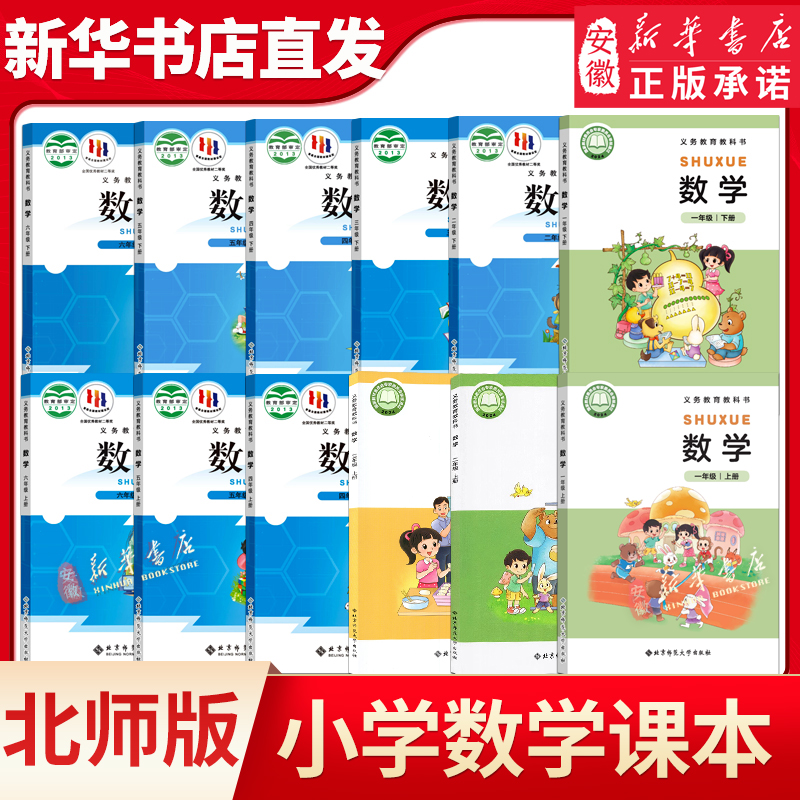 【新华书店】小学一二三四五六年级上下册数学书全套 北师大版课本 