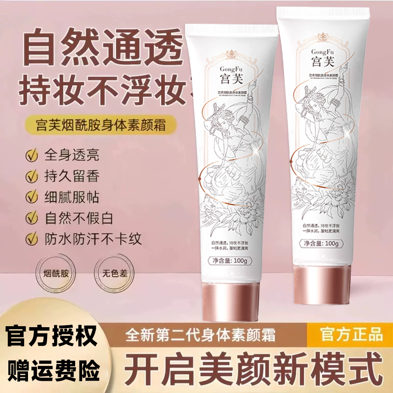 宫芙烟酰胺身体素颜霜裸妆提亮全身冷白皮遮瑕保湿滋润官方正品