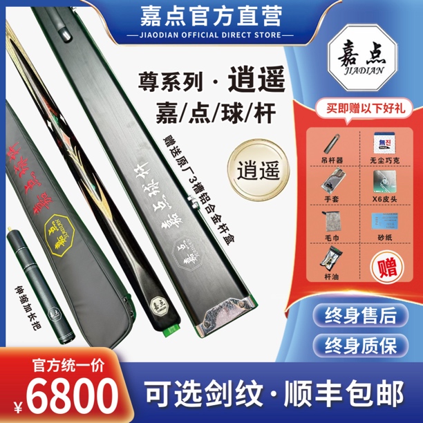 嘉点逍遥 台球杆 嘉点球杆