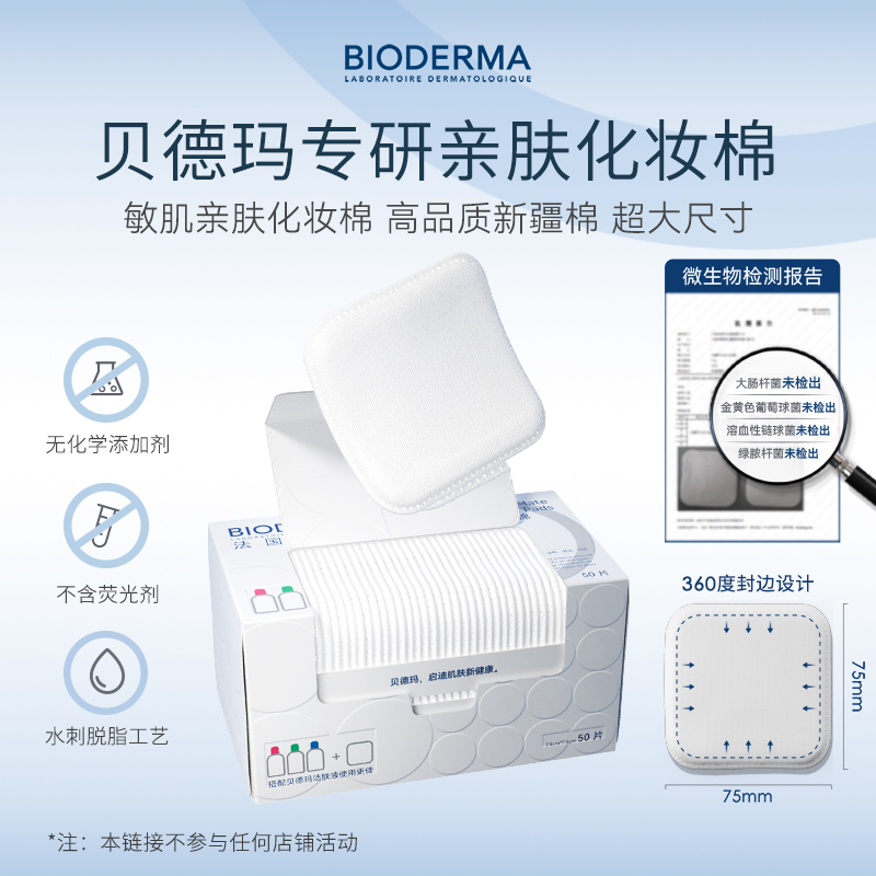 贝德玛亲肤化妆棉50p卸妆棉敏感肌专研新疆棉ZB