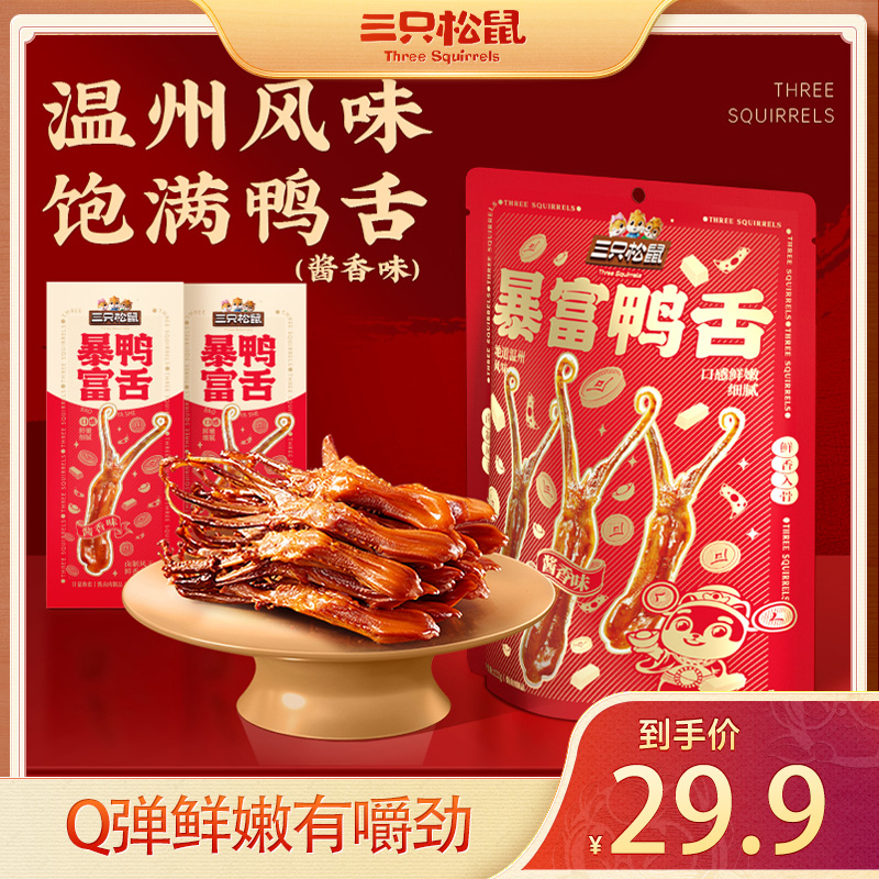 【三只松鼠_暴富鸭舌】温州鸭舌香辣酱香味卤味熟食休闲解馋零食BB