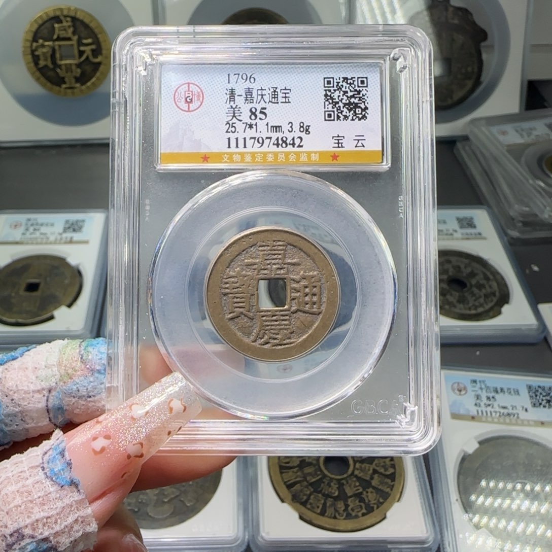 铜FY 85分嘉庆宝云 4842