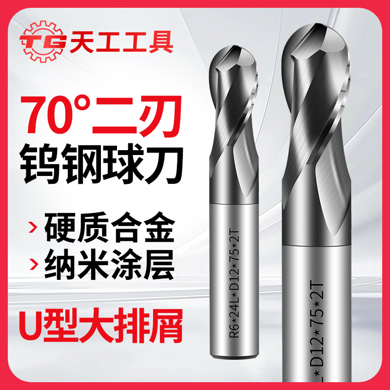 天工70度球刀立铣刀钨钢铣刀数控CNC硬质合金R铣刀2刃球头铣刀