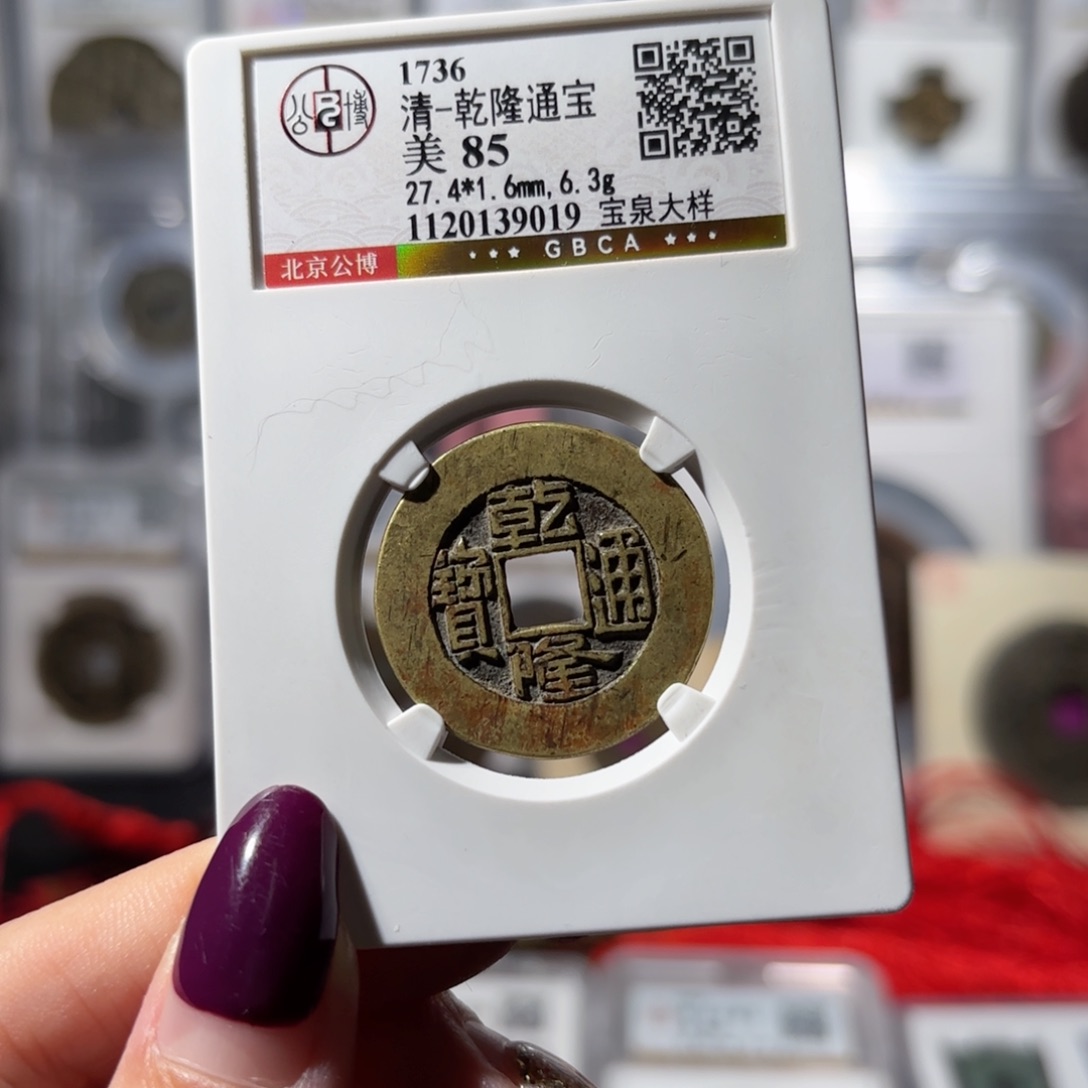 铜乾隆通宝 宝泉大样1080x.    