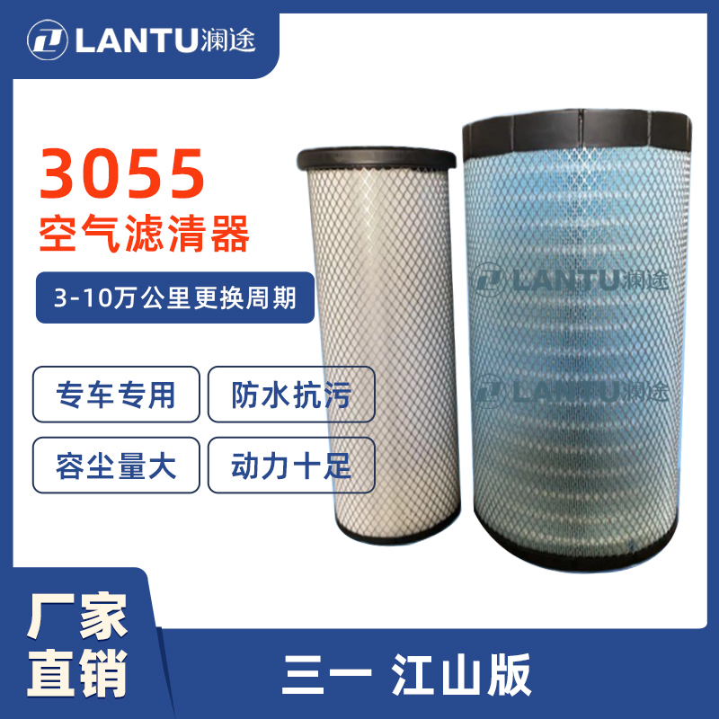 澜途PU 3055 空气滤芯适配三一重卡江山版长效纳米空气滤清器