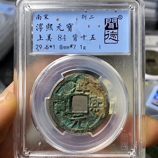 铜闻博文化淳熙元宝