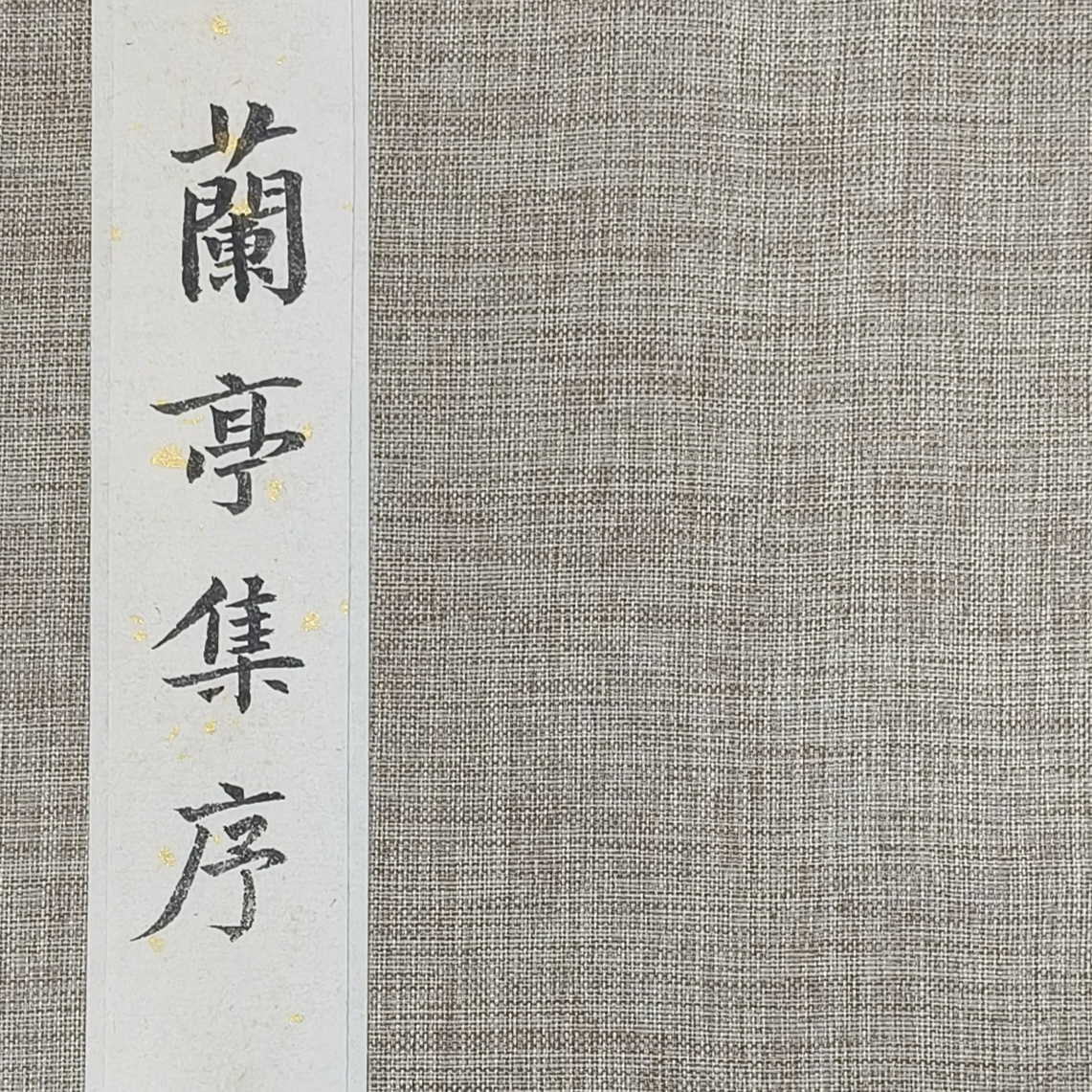 中书协会员李建水册页兰亭集序32*16*20