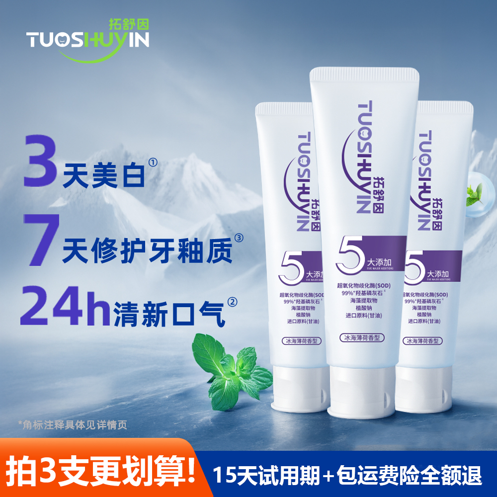 拓舒因多效美白牙膏去黄去渍亮白牙齿清新口气去烟渍牙渍薄荷牙膏
