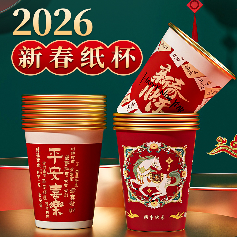 一次性纸杯2026马年新年金箔水杯加厚防烫耐高温杯子家用过年春节
