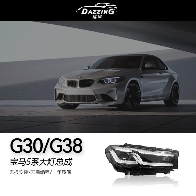 G30/G38 适用于宝马5系18-22年车灯总成升级LED激光大灯