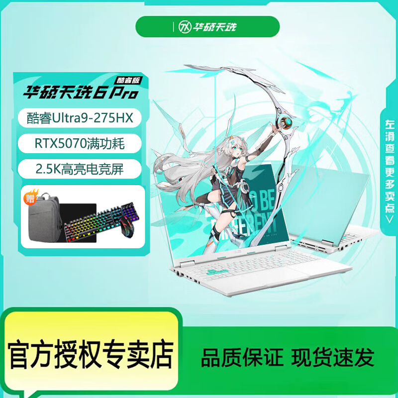 华硕天选6 Pro U9-275HX 32 GB+1T RTX5070游戏笔记本电脑 魔幻青