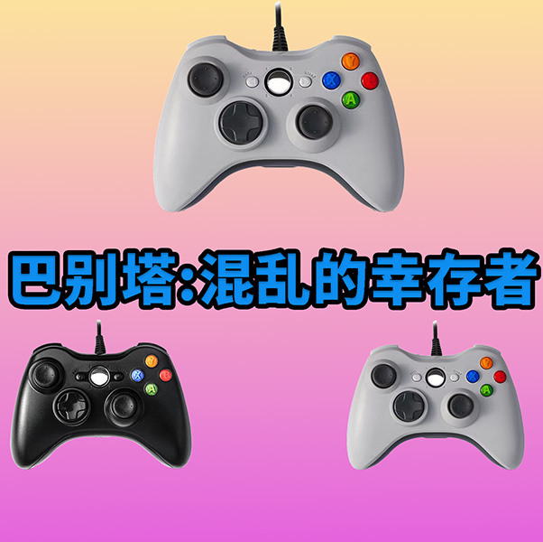 【巴别塔-混乱的幸存者】3A大作·手柄台式笔记本·型号G6S·好手柄