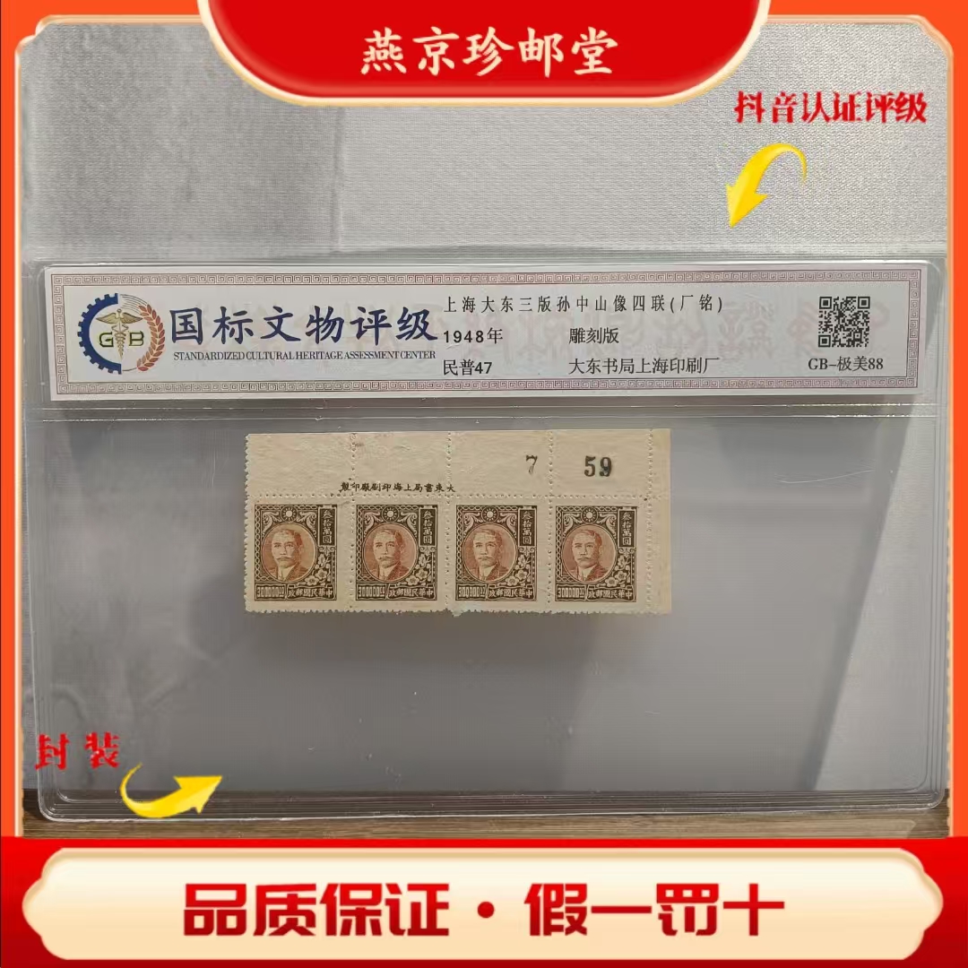 国标评级鉴定  上海大东三版孙像四联(厂铭)