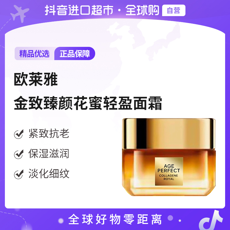 【自营】L'OREAL/欧莱雅 金致臻颜花蜜轻盈面霜  紧致抗老