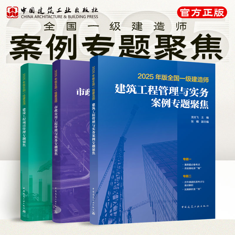 推荐建工社2025一级建造师 专题聚焦 龙炎飞建筑/管理 市政胡宗强