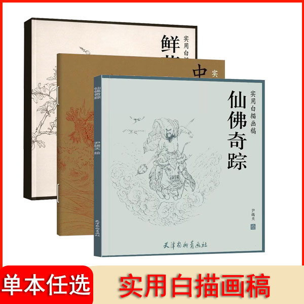【直播专享价】实用白描画稿系列 中华龙谱 宋人花卉 禽鸟 小品113