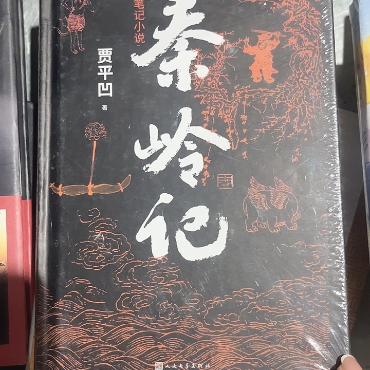 秦岭记新书推荐全新