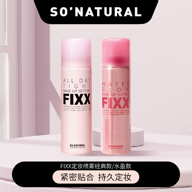 韩国sonatural fixx定妆喷雾经典款水盈款2款任选防水持久不脱妆