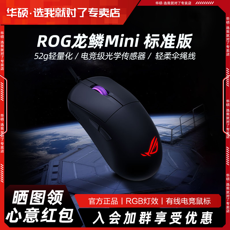 95新 ASUS/华硕 ROG 龙鳞 Mini 标准版鼠标52g即插式微动板载内存商品图