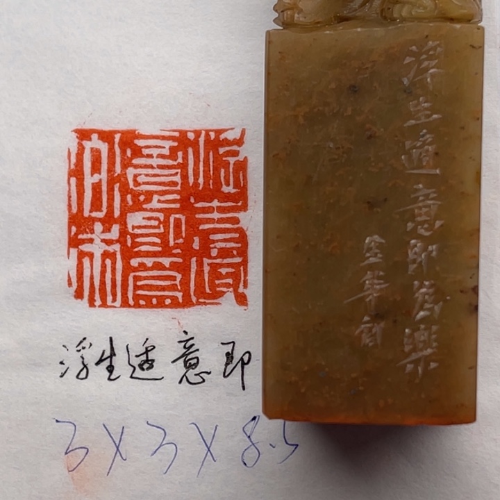 印石青田石浮生适意即为乐