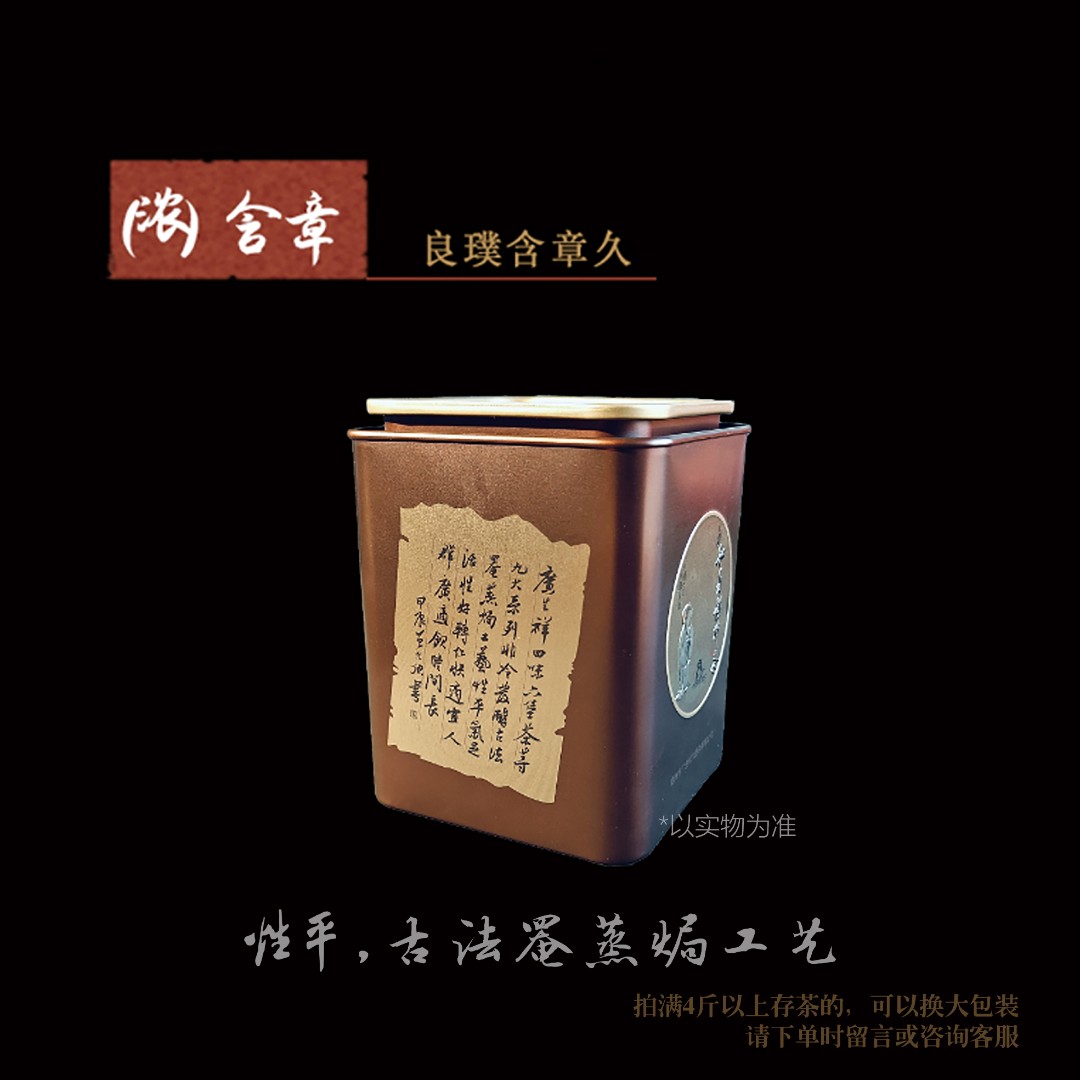 （浓）含章 2010 性平 古法罨蒸焗工艺 广生祥四味六堡茶 广西梧州