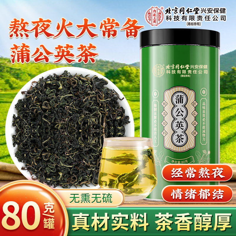 北京同仁堂内廷上用蒲公英茶罐装熬夜面油清爽精选养生茶免熬煮