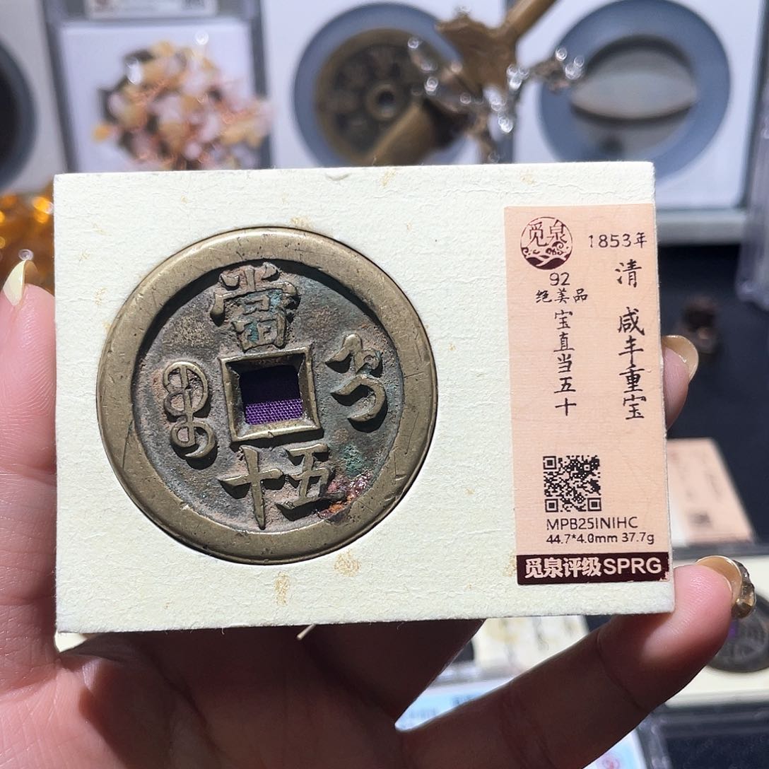铜小亦精选 咸丰直五十1HC